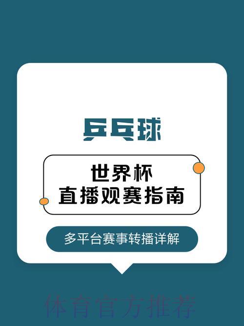 2026乒乓球世界杯赛事直播完整观赛攻略