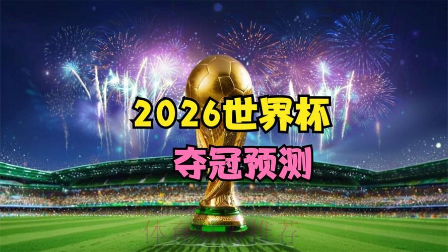 2026世界杯展望：沉寂已久的冠军强队能否重登王座？