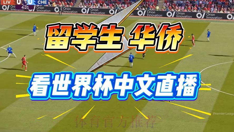 2026世界杯直播在哪里看？实时观看入口地址汇总
